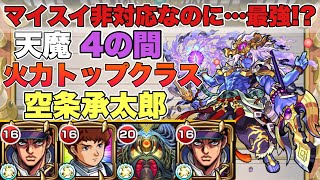 【隠れ強キャラ】天魔の弧城『第4の間』でアビリティは非対応“なのに強い！？獣神化・改『空条承太郎』が適正！？【モンスト】