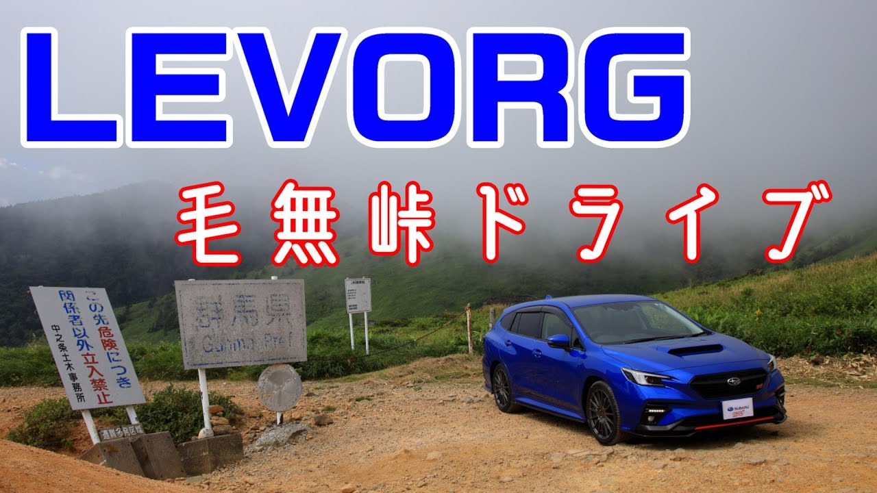 あの看板を見に毛無峠までドライブしてきました【新型レヴォーグ】