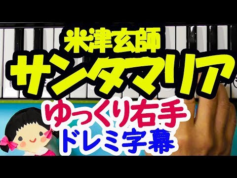 米津玄師【サンタマリア】ゆっくり右手ピアノパート１ドレミ字幕付き