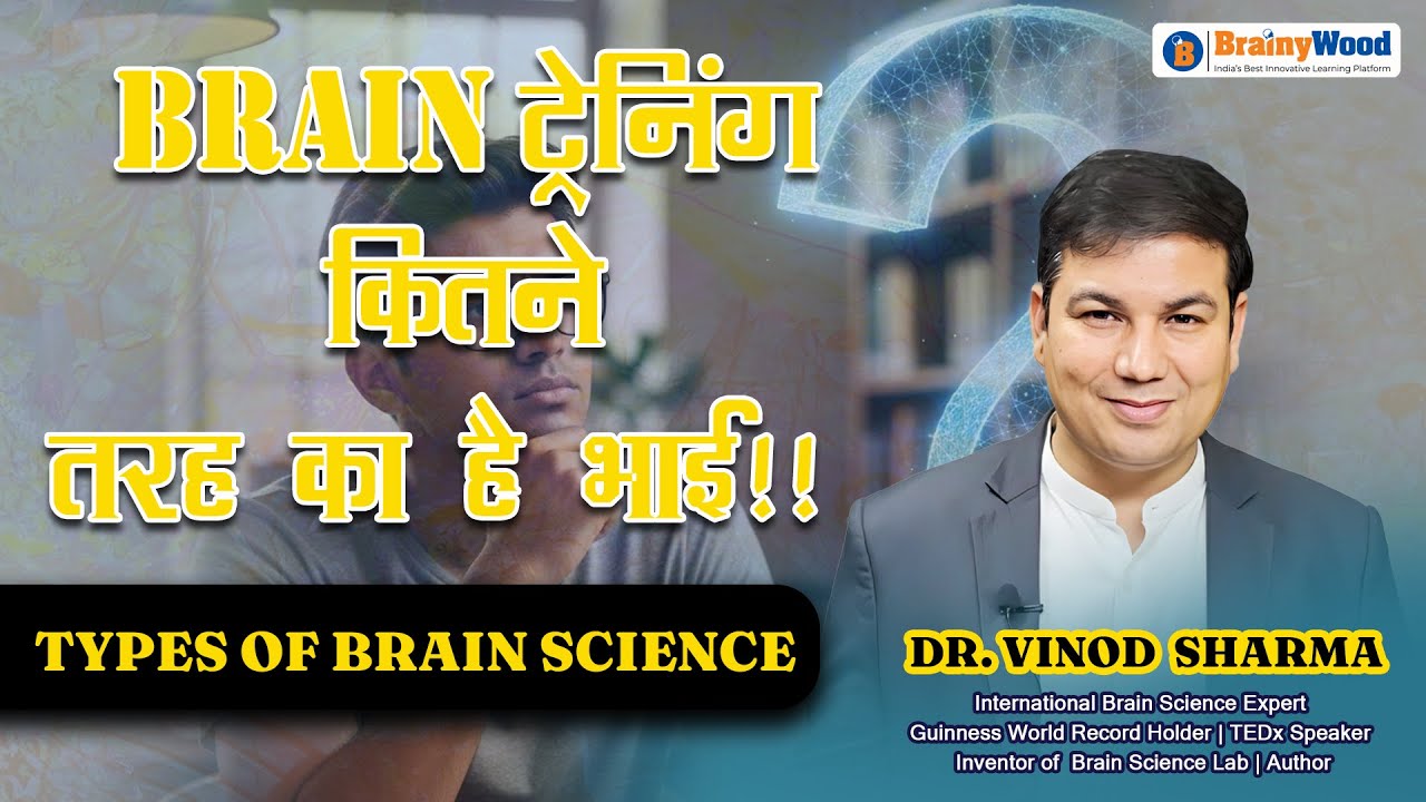Brain Training कितने तरह का है भाई? || Types of Brain Science || by Dr. Vinod Sharma 