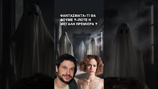 Η μεγάλη Πρεμιέρα είναι γεγονός #spoiler #σοκ #survivor2025 #skaitv #αυγουστιδης #τριγγου #σοκ￼