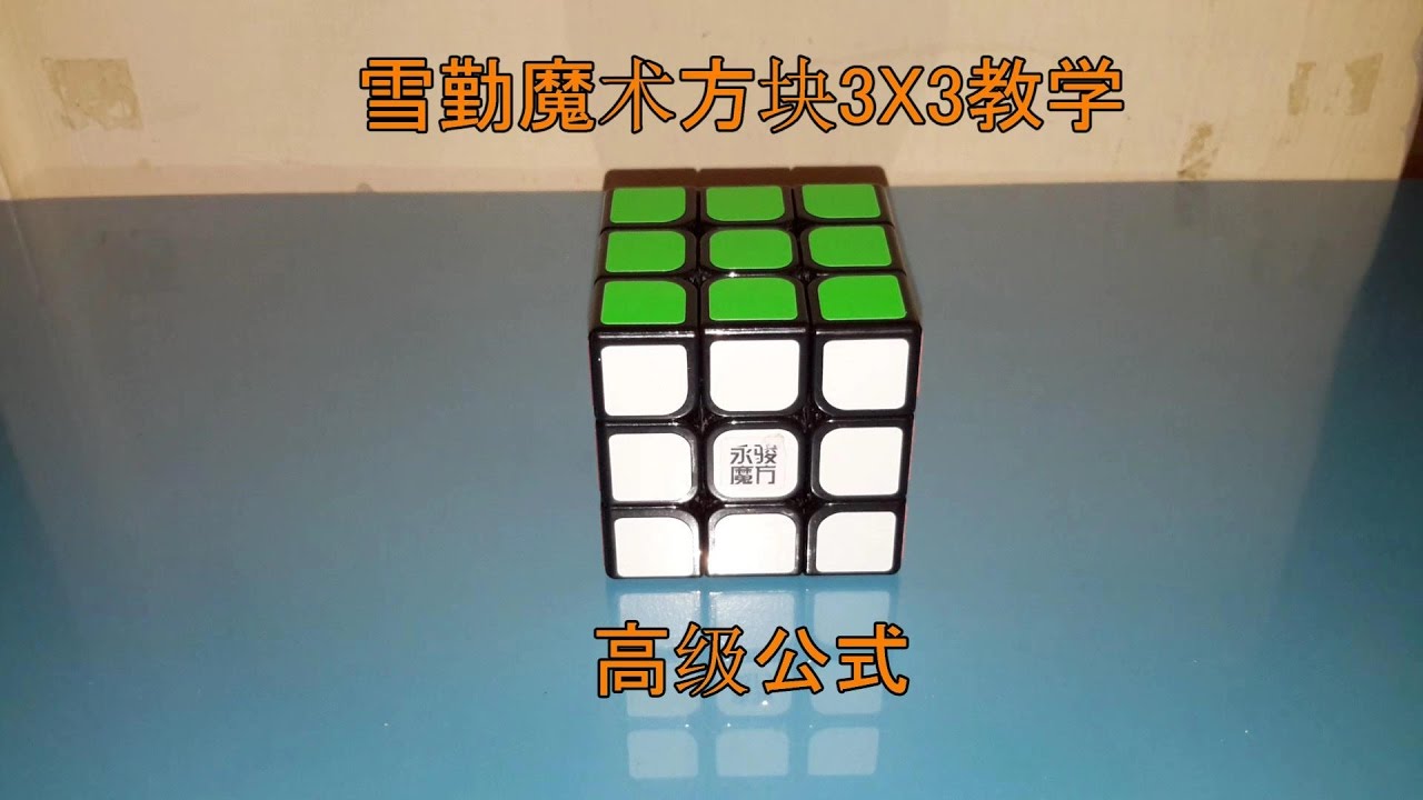 魔术方块3x3教学 高级公式 Youtube