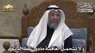 2372 - ولا تتحمل العاقلة ما دون ثلث الديّة - عثمان الخميس