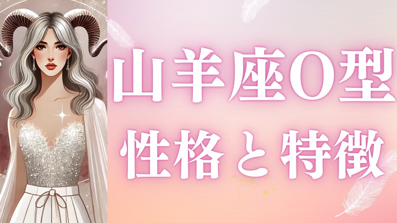 山羊座O型さんの性格と特徴！努力と責任感あふれるあなたの魅力を徹底解説！