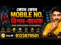 মোবাইল নং বিপদে ফেলতে পারে.. Mobile Numbers can bring BAD Luck | ASTRO VAASTU SRI ARKA |