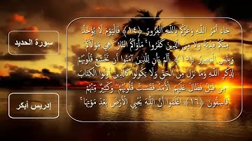 سورة الحديد للقارئ الشيخ إدريس أبكر