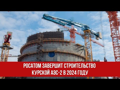 Росатом завершит строительство Курской АЭС-2 в 2024 году
