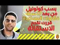 بسباب كولونيل من بعد 17 سنة فالقوات المساعدة قررت نقدم الإستقالة