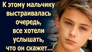 К этому мальчику выстраивалась очередь все хотели услышать, что он скажет…