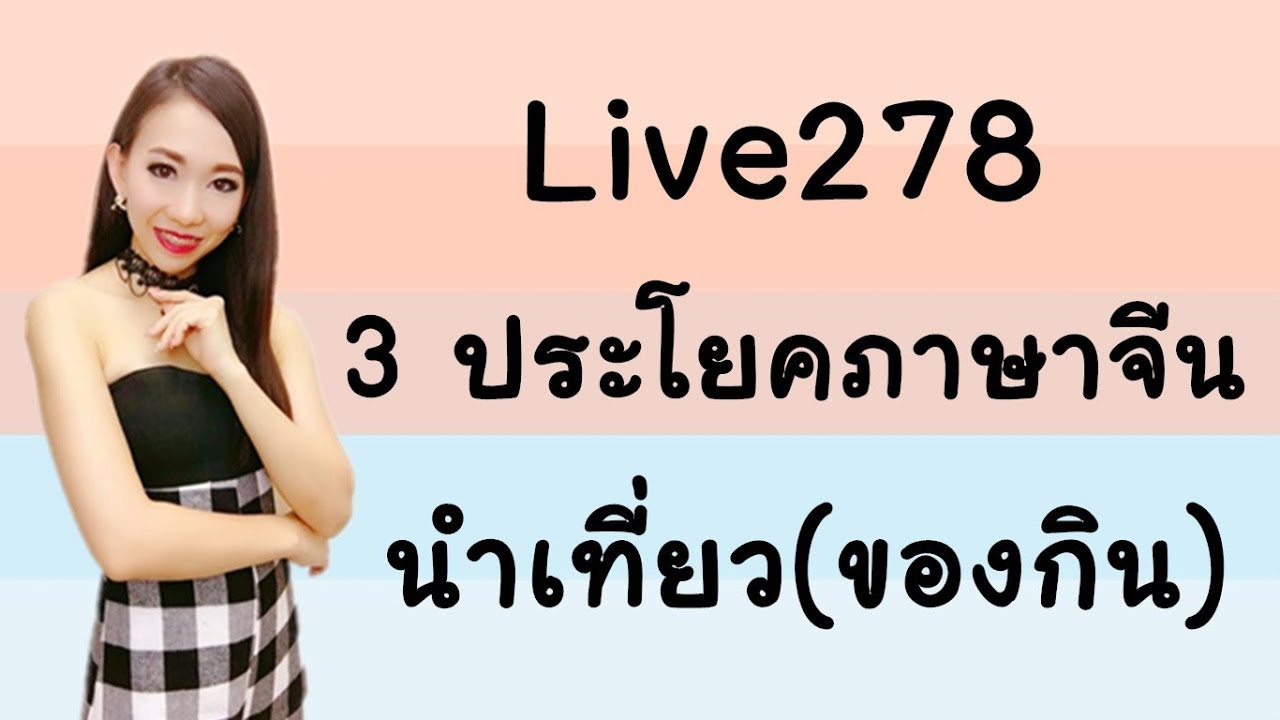 Live 278 : 3 ประโยคภาษาจีนนำเที่ยว(ของกิน) Learn Chinese by PoppyYang