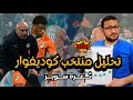 تحليل كوديفوار قبل مباراة منتخب مصر 🔥 .. ثغرة سوبر تحتاج الى تغيير طريقة اللعب 🧐👌