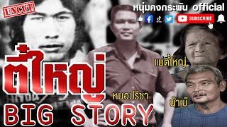 Big Story | รวมเรื่องราวของตี๋ใหญ่และแม่รวมถึงหมอปรีชาคนกำความลับตี๋ใหญ่ฉบับ#UNCUT