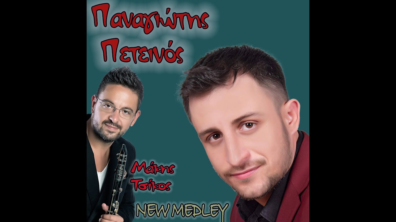 Παναγιώτης Πετεινός - medley panagiotis petinos