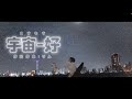 宇宙-好/りん:MUSIC VIDEO