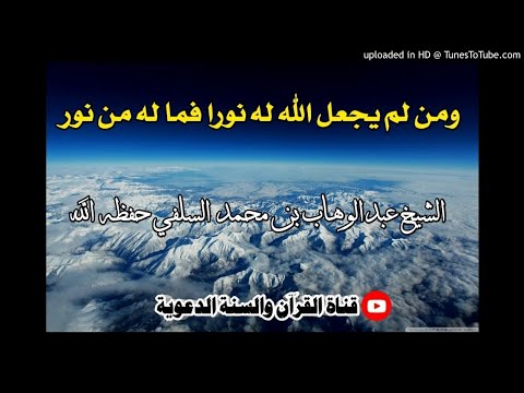 ومن لم يجعل الله له نورا فما له من نور كلمة الشيخ عبدالوهاب السلفي حفظه الله 8ربيع آخر1442هجري