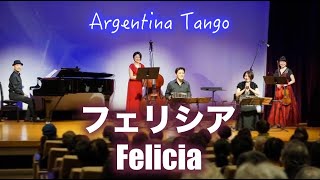 「フェリシア（タンゴ）」キンテート フェリス（バンドネオン）Felicia (Tango) Quinteto Feliz ( bandoneones japonesa )