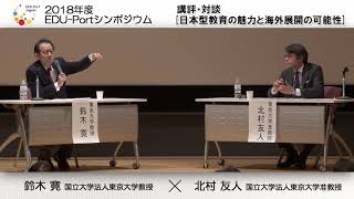8 日本型教育の魅力と海外展開の可能性_国立大学法人東京大学教授 鈴木 寛 × 国立大学法人東京大学准教授 北村 友人