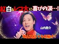 【山内惠介】喜びのコメントを発信!紅白出場決定、レコード大賞金賞に涙…。2024年を彩る“紅の蝶”の華麗なる舞台に「衣装は…?」ファンのコメントをご紹介!
