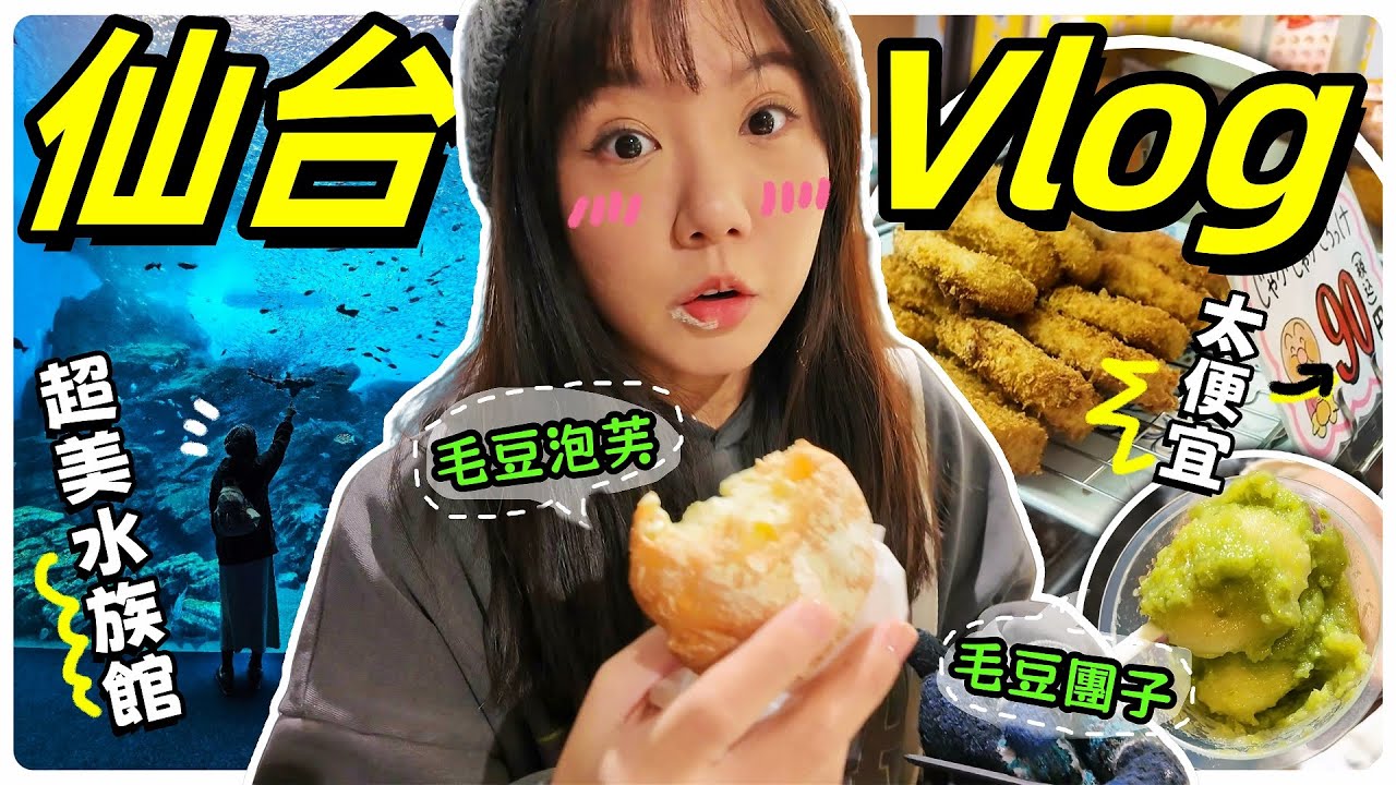 【魚乾】必去水族館、毛豆美食、日本連鎖美食愛店，仙台隨便吃隨便玩Vlog！