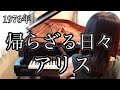 帰らざる日々 アリス(1976年)耳コピピアノアレンジ【めぐ先生】スタインウェイグランドピアノ
