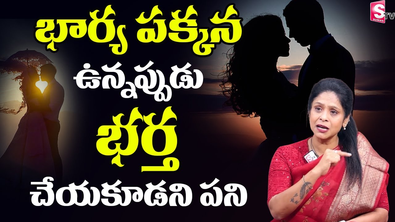 Wife & Husband Relationship Advice Relationship Tips in Telugu Rajitha Mynampally SumanTV