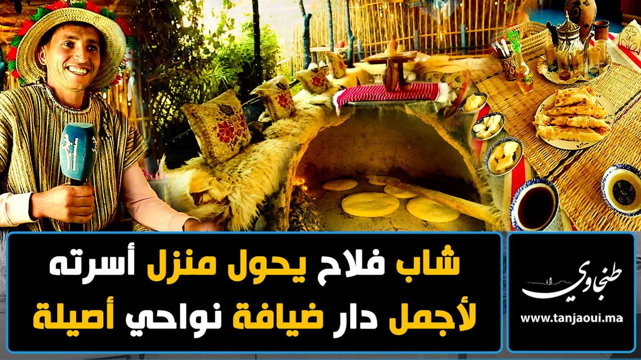 شاب فلاح يحول منزل اسرته لأجمل دار ضيافة في نواحي اصيلة