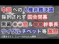 中国への人権非難決議が、今国会で採択されず閉幕。黒幕は○○党と○○幹事長。ウイグルやチベットの人たちは呆れて激怒。強制収監、信教の自由、ミャンマー、公明、二階（江夏まさとしニュースかんたん解説）
