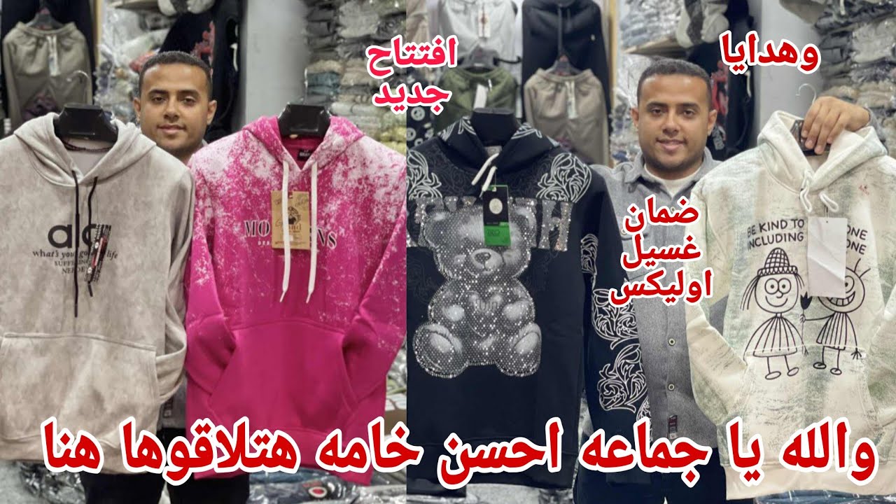 ٩٩ج😱 والله خامه غسيل ولبس رمان 100 سنه جميع انواع التيشرتات اولادي ورجالي وجواكت بناطيل شراويل هدايا