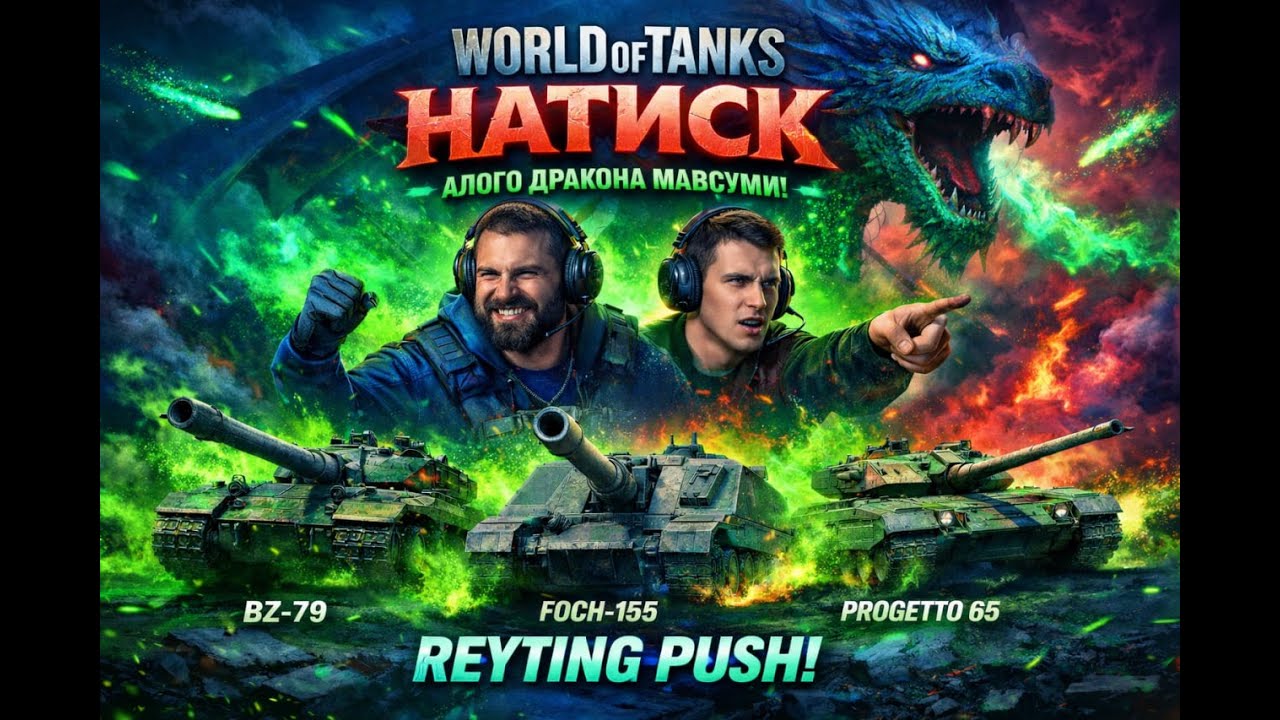 World of Tanks Live Stream | 🔥 Алого дракона mavsumi boshlandi! 🔥(UZB)