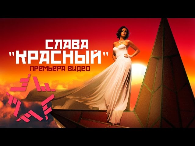 СЛАВА - КРАСНЫЙ