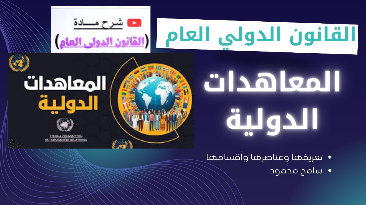القانون الدولي العام: المعاهدات الدولية، تعريفها وعناصرها وأقسامها- دولى 2س