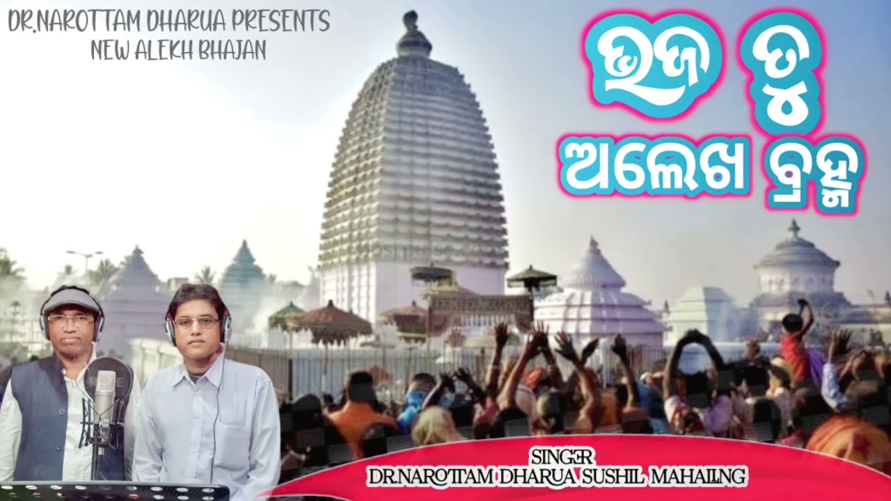 NEW ALEKHA BHAJAN ((BHAJATU ALEKHA BRAHMA ))SINGER // DR.NAROTTAM & SUSHIL .JAY ALEKHA SWAMI ..