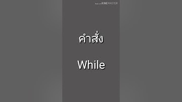 สาธิตการเขียนโปรแกรมทำซ้ำโดยใช้คำสั่ง While, do, for