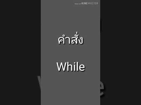 สาธิตการเขียนโปรแกรมทำซ้ำโดยใช้คำสั่ง While, do, for