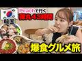 【弾丸】43時間！韓国限界グルメ旅🇰🇷飯が安くてウマすぎる！深夜の東大門ショッピングも【ソウル】
