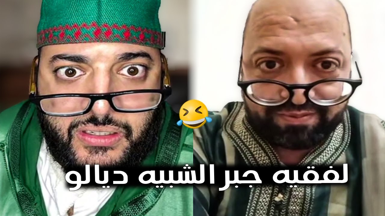 تراميمكنش لفقيه و الشبيه ديالو 🤣 أحمق فيديو غا تشوفو في برنامج الزواج مع لفقيه