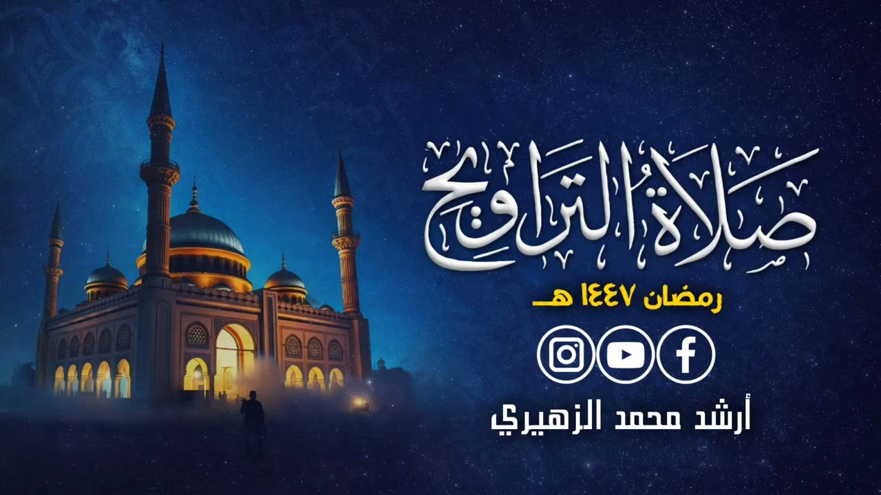 خواتم سورة الفرقان || ٣ رمضان ١٤٤٧