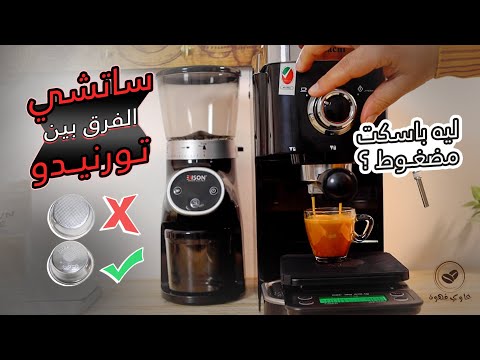 أيهما افضل في مكينة ساتشي باسكت مضغوط ولا مكشوف