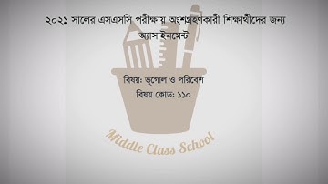 SSC 2021 Geography (ভূগোল ও পরিবেশ) Assignment-2 answer -- 3rd week