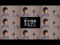 【男性が歌う】 まなざし/東方神起【アカペラ】