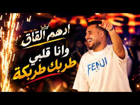 ادهم القاق - وانا قلبي طربك طربكة 2026