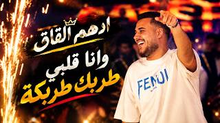 ادهم القاق - وانا قلبي طربك طربكة 2026 — trending on YouTube in Lebanon