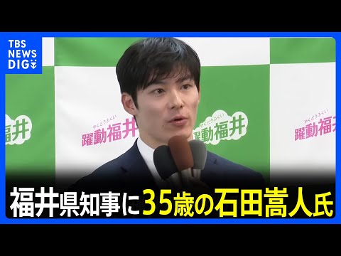 福井県知事選 元外務省職員・35歳の石田嵩人氏が初当選　現職で全国最年少｜TBS NEWS DIG