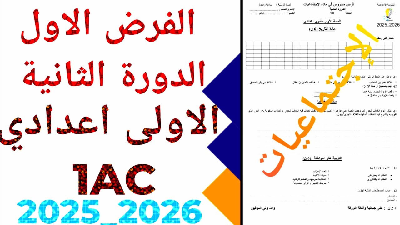 الفرض الاول الدورة الثانية 2026 الاجتماعيات الاولى  إعدادي  1AC ن 3