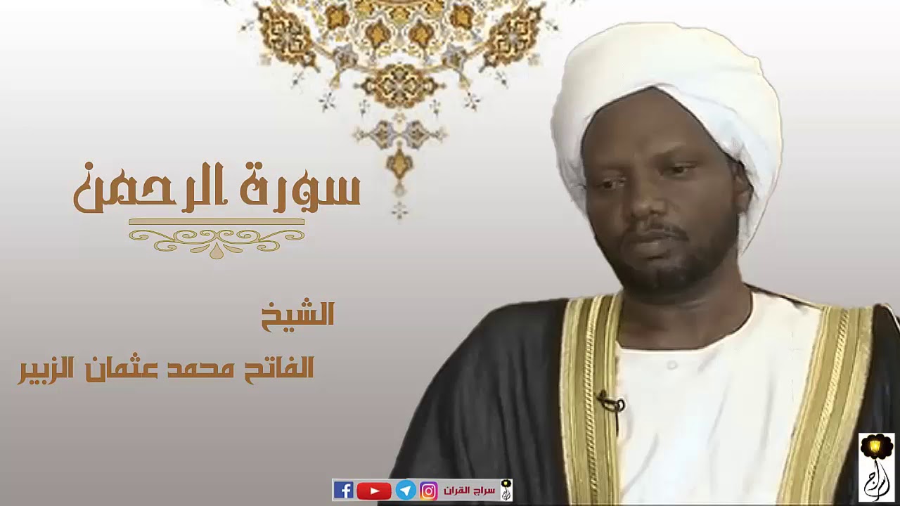 سورة الرحمن الشيخ الفاتح محمد عثمان الزبير برواية الدوري عن أبي عمرو
