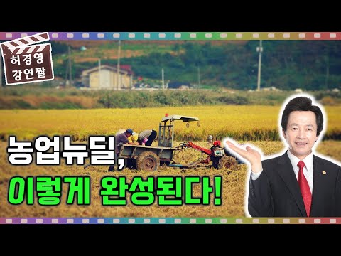 농업 <strong>뉴딜</strong> 정책은 몇년 정도에 완성이 되나요 허경영 총재님?