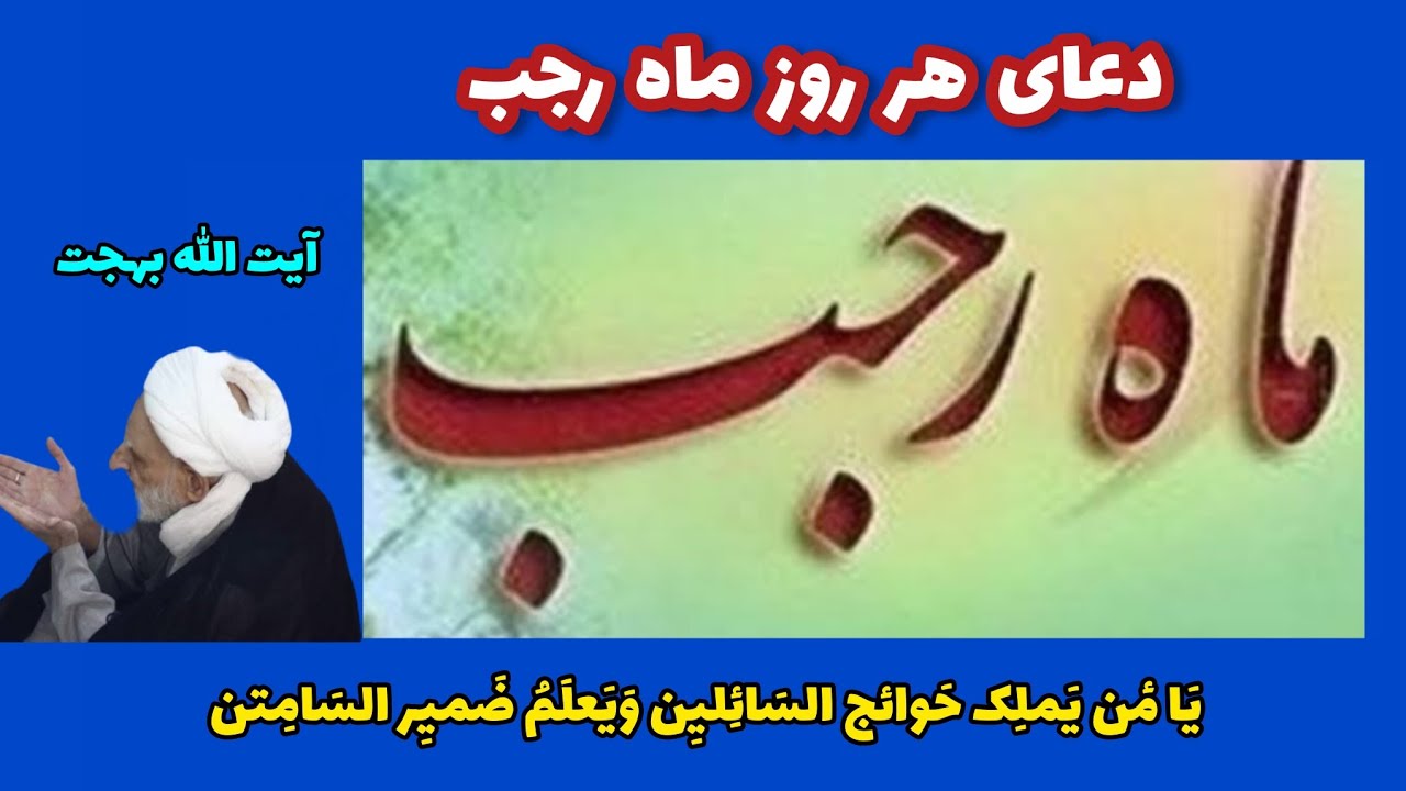 اعمال مشترک و دعای هر روز ماه رجب #محمد_بهسودی - YouTube