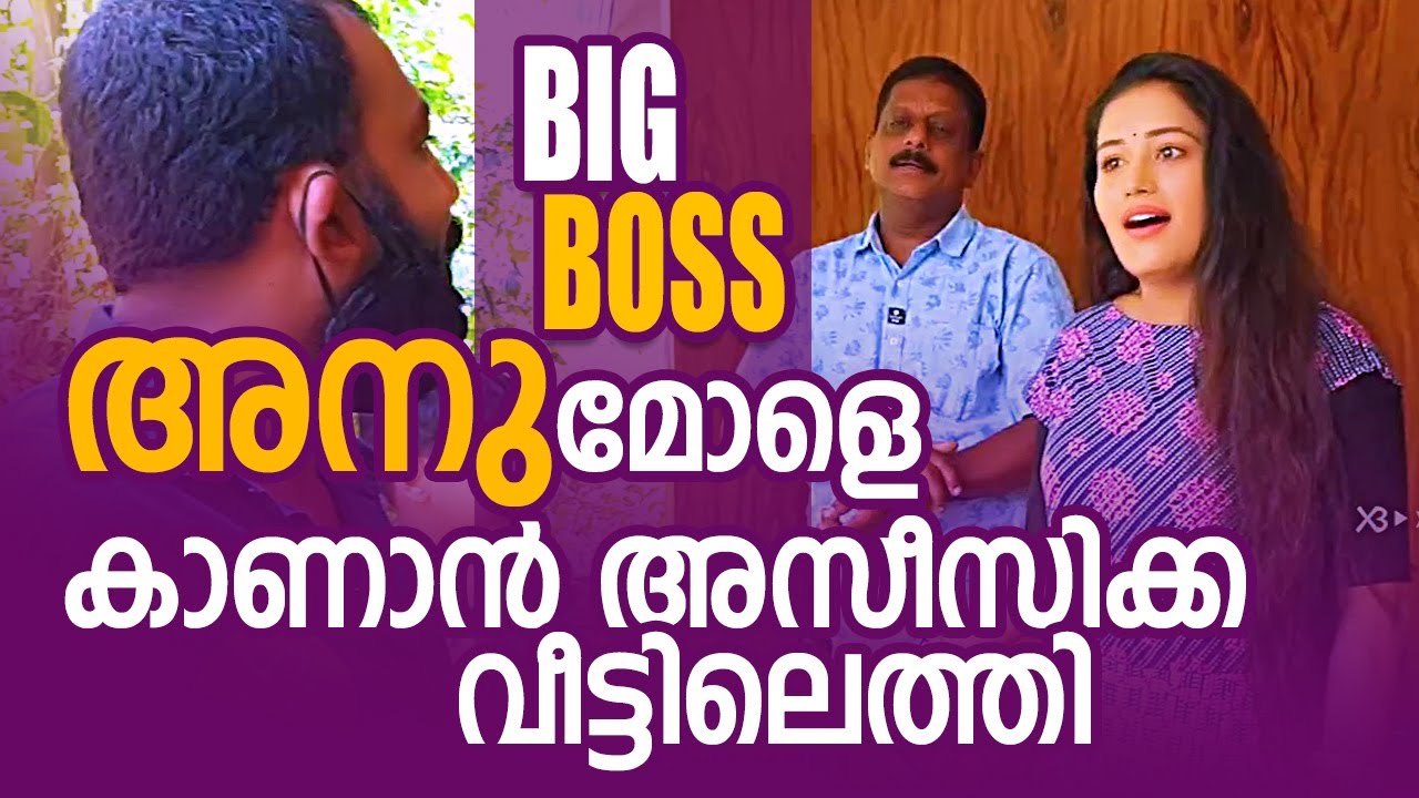 ANUMOL BIG BOSS HOUSE AZEES NEDUMANGAD VISIT