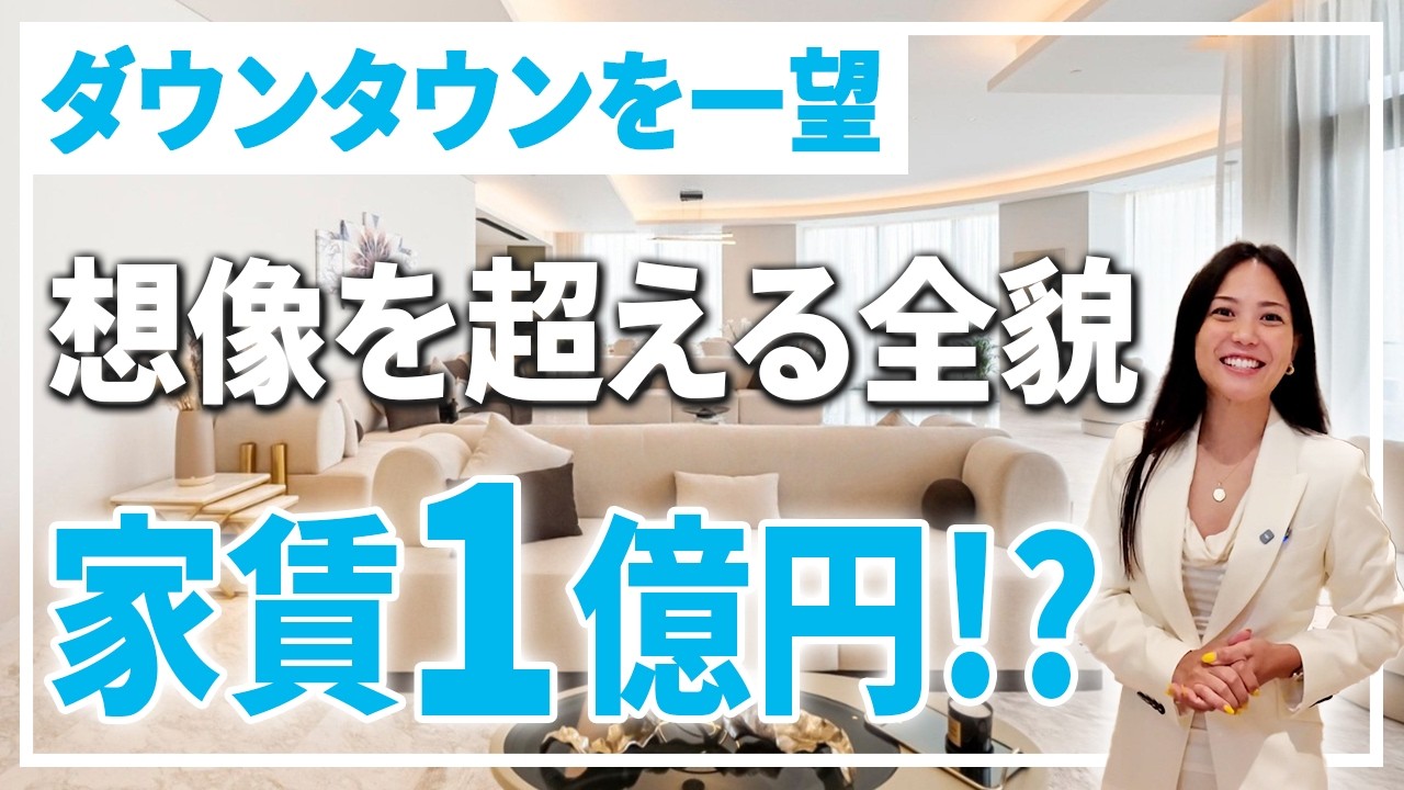 【家賃１億円】見るだけで惚れる！ドバイ最高級タワマンの販売情報