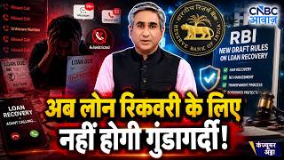 Consumer Adda | अब लोन रिकवरी एजेंट्स की बंद होगी बदतमीजी! |RBI New Loan Recovery Rules |Vipin Bhatt